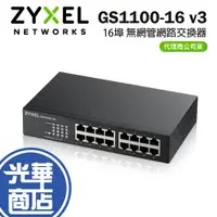 在飛比找蝦皮購物優惠-【免運直出】Zyxel 合勤 GS1100-16 V3 交換