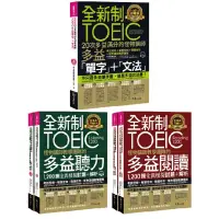 在飛比找蝦皮商城優惠-全新制怪物講師教學團隊的TOEIC多益單字+1200題全真模