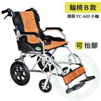 在飛比找蝦皮購物優惠-頤辰 鋁合金輪椅 YC-601 小輪 抬腳 專利復健輪椅 抬