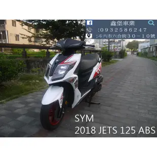 【 SeanBou鑫堡車業 】二手機車 2018 SYM JETS 125 ABS 里程 13447 無待修 保固 一年