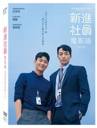 在飛比找PChome24h購物優惠-新進社員：電影版 DVD