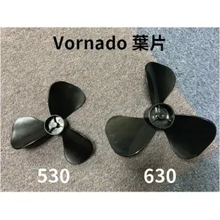 👉🏻原廠現貨附發票 Vornado 扇葉 葉片 零件 293 530 630 660 783各機型