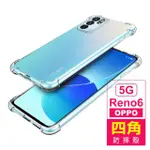 OPPO RENO6 5G 6.43吋 透明加厚四角防摔空壓氣囊手機殼(RENO6手機殼)