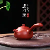 在飛比找蝦皮商城精選優惠-宜興紫砂壺側把茶壺純全手工朱泥大紅袍橫把唐羽壺西施泡茶壺