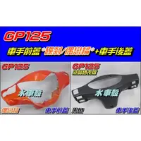 在飛比找蝦皮購物優惠-【水車殼】光陽 GP125 車手前蓋 碟煞 偶戀橘 + 車手