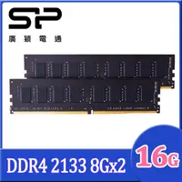 在飛比找PChome24h購物優惠-SP 廣穎 DDR4 2133 8GB*2 桌上型記憶體(S