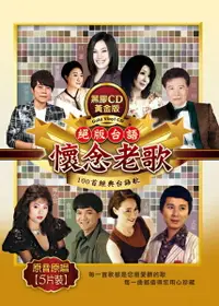 在飛比找樂天市場購物網優惠-【停看聽音響唱片】【CD】絕版台語懷念老歌 (5CD)