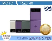 在飛比找Yahoo!奇摩拍賣優惠-【女王通訊】Motorola Razr 40  台南x手機x