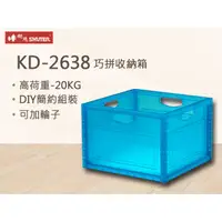 在飛比找蝦皮購物優惠-樹德 巧拼收納箱 KD-2638 藍色款 工具箱 零件箱 分