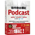 如何做出爆紅PODCAST？新手、節目沒人聽？美國王牌製作人教你頻道定位×提升故事力×經營行銷，掌握圈粉7大關鍵