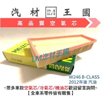 在飛比找蝦皮購物優惠-【LM汽材王國】 空氣芯 W246 B-CLASS 2012