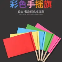 在飛比找Yahoo!奇摩拍賣優惠-小旗子小彩旗幼兒園小紅旗彩旗長方形早操旗操兒童表演運動會旗子