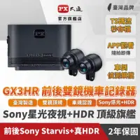 在飛比找momo購物網優惠-【PX 大通】GX3HR 雙鏡HDR星光夜視旗艦王(車規級 