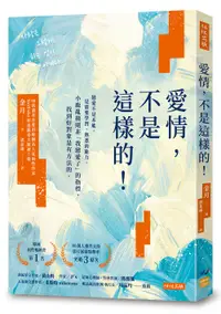 在飛比找誠品線上優惠-愛情, 不是這樣的! 戀愛不是本能, 是需要學習、熟悉的能力