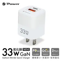 在飛比找松果購物優惠-e-Power e-Power 33W 氮化鎵迷你快充-白 