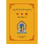 ◤絕版稀有 密宗 佛學大辭典《喻法論：藏中文對照·中文略意》格西·博朵瓦 2015