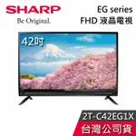SHARP 夏普 42吋  2T-C42EG1X【聊聊再折】EG SERIES FHD 液晶電視 電視