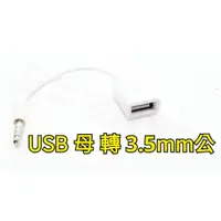 在飛比找蝦皮購物優惠-[日本貓雜貨舖](20LR174)USB母頭轉3.5MM U