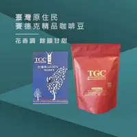 在飛比找蝦皮商城優惠-【TGC咖啡莊園】 台灣賽德克精品咖啡豆-半磅《屋外生活》咖