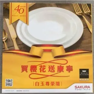 櫻花SAKURA40週年慶 康寧CORELLE餐具 白玉尊榮組 美國製