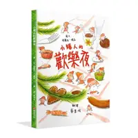 在飛比找momo購物網優惠-小矮人的歡樂夜