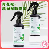 在飛比找松果購物優惠-青花椒除蟎噴霧 300ML 易攜帶 除臭 居家防護 母嬰可用