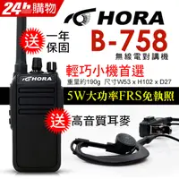 在飛比找PChome24h購物優惠-HORA B-758商用無線電對講機