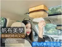 在飛比找PChome24h購物優惠-掛勾式帆布車用面紙盒(1入)