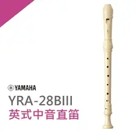 在飛比找樂天市場購物網優惠-【非凡樂器】YAMAHA山葉英式中音直笛 YRA-28B 學