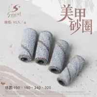 在飛比找蝦皮商城優惠-小軸徑砂圈 前置磨頭 一層殘可用 卸甲可用 美甲砂圈 砂圈磨