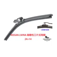 在飛比找蝦皮商城優惠-適用於NISSAN LIVINA車款適用/ 24+14專用前