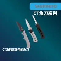 在飛比找蝦皮商城優惠-【獵漁人】 SHIMANO CT-911R/CT-511N/