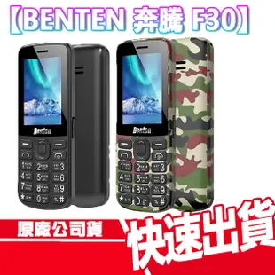 現貨免運 BENTEN 奔騰 F30 4G VOLTE 資安機 科技廠 科學園區 軍人機 老人機 直立式手機 無照相