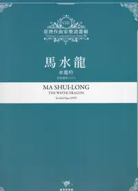 在飛比找誠品線上優惠-臺灣作曲家樂譜叢輯 VIII: 馬水龍 水龍吟 琵琶獨奏 (