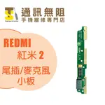 【通訊無阻】 MI 小米 REDMI 紅米 紅米2 尾插 / 麥克風 小板 100%全新 公司貨 手機零件