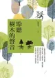 【電子書】聆聽樹木的聲音：台灣最專業的女樹木醫師，從風土歷史、景觀安排、修剪維護、綠化危機與都市微氣候，帶你找尋行道樹的自然力量，思考樹木與人和土地的連結