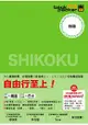 四國 日本鐵道、巴士自由行：背包客系列9