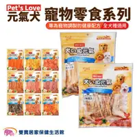 在飛比找ETMall東森購物網優惠-Pets Love元氣犬寵物零食 全犬適用 狗零食 寵物食品