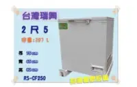 在飛比找Yahoo!奇摩拍賣優惠-《利通餐飲設備》RS-CF250 2尺5 台灣製冰櫃 瑞興 