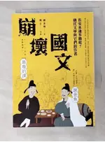 崩壞國文：長安水邊多魯蛇？唐代文學與它們的作者_謝金魚【T3／歷史_HB2】書寶二手書