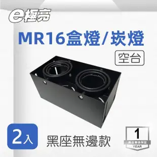 【E極亮】MR16 黑色 無邊 方形崁燈 雙燈 空台 2入組(MR16 盒燈 不含光源)