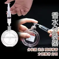 在飛比找樂天市場購物網優惠-香水分裝工具【G049】台灣出貨 居家 漏斗 噴嘴 刻度 6
