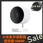 【台灣公司貨】XIAOMI 室外攝影機 標準版 1080P 小米室外攝影機 標準版 小米攝影機 米家智慧攝影機
