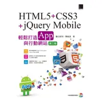 在飛比找momo購物網優惠-【MyBook】HTML5+CSS3+jQuery Mobi