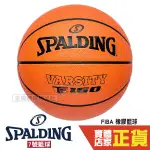 SPALDING FIBA認證 籃球 7號 橡膠 籃球 戶外 室內籃球 比賽籃球 斯伯丁 SPA84421 TF-150