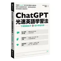 在飛比找樂天市場購物網優惠-EZ叢書館ChatGPT光速英語學習法