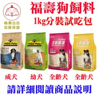 在飛比找蝦皮購物優惠-福壽狗飼料 (1公斤/試吃分裝包)(8kg原裝包)(福壽成犬