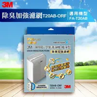 在飛比找樂天市場購物網優惠-3M FA-T20AB 除臭加強濾網 T20AB-ORF 極