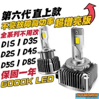 在飛比找蝦皮購物優惠-D1S D2S D3S D4S D8S LED 6000K 