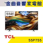 TCL 55P755 55吋 UHD 2024 120HZ GOOGLE TV LCD 液晶電視 顯示器 | 金曲音響